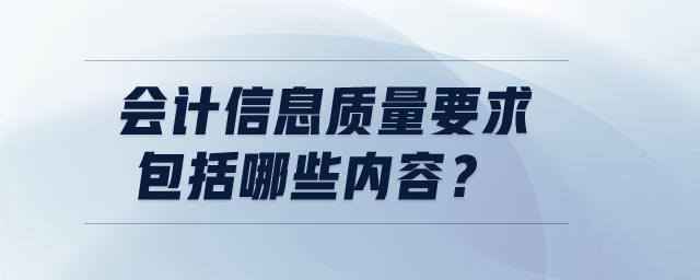會計信息質量要求包括哪些內容