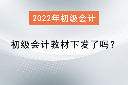初級(jí)會(huì)計(jì)教材下發(fā)了嗎？