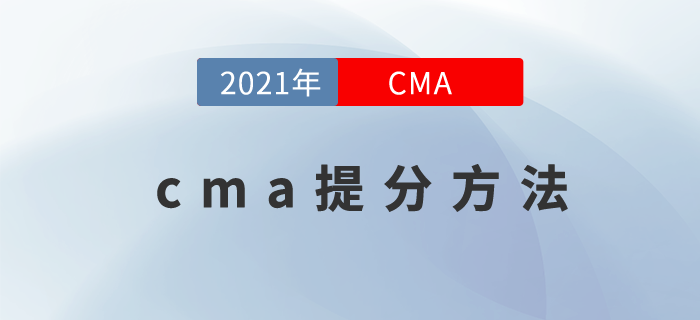 21年cma11月考季提分方法在這里！誰看誰受益！