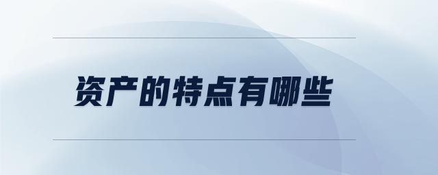 資產(chǎn)的特點(diǎn)有哪些