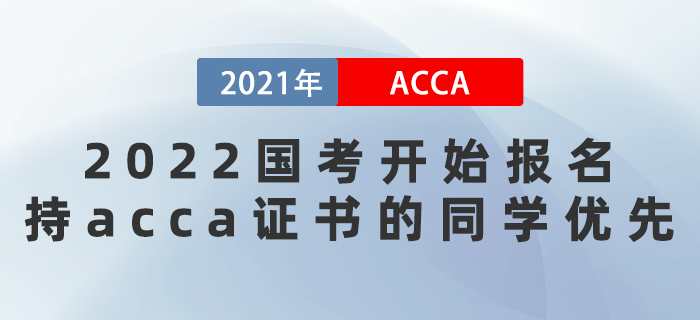 2022國考開始報(bào)名！持acca證書的同學(xué)優(yōu)先
