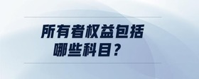 所有者權益包括哪些科目？