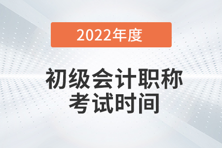 初級(jí)會(huì)計(jì)職稱證考試時(shí)間在幾月份？