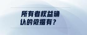 所有者權益確認的依據有？