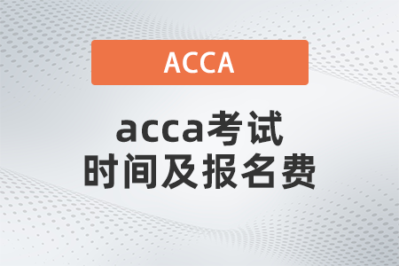 2021年acca考試時(shí)間及報(bào)名費(fèi)都是多少