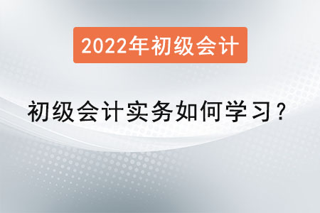 初級會計實務知識點如何學習？