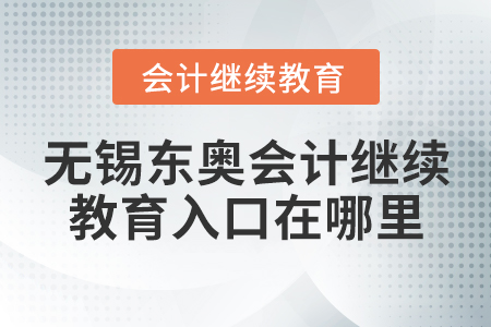 無錫東奧會計繼續(xù)教育入口在哪里？
