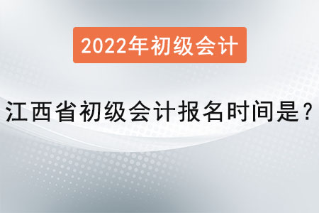 江西省上饒初級(jí)會(huì)計(jì)報(bào)名時(shí)間是？