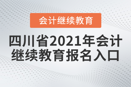 四川省2021年會(huì)計(jì)繼續(xù)教育報(bào)名入口