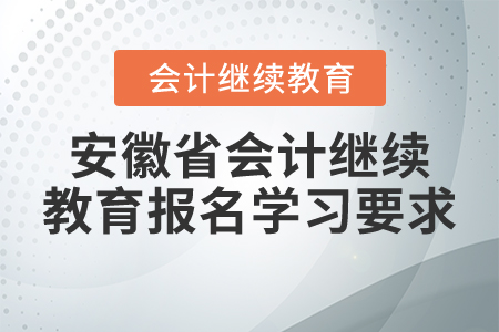 安徽省2021年會計繼續(xù)教育報名學習要求