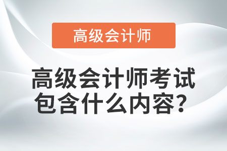 高級(jí)會(huì)計(jì)職稱考什么科目？