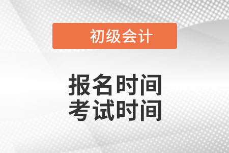 廣東省中山2022年初級會計報名時間和考試時間是什么時候？