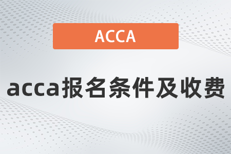 2021年acca報名條件及收費是多少