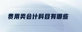 費用類會計科目有哪些