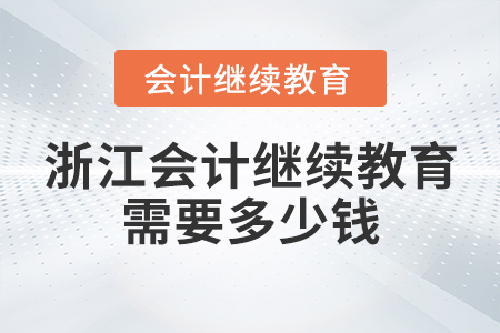 浙江會(huì)計(jì)繼續(xù)教育需要多少錢？
