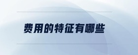 費用的特征有哪些