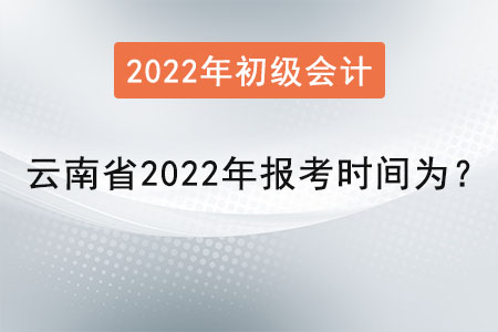 云南省西雙版納初級會計證2022年報考時間為？