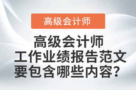 高級會(huì)計(jì)工作業(yè)績報(bào)告范文要包含哪些內(nèi)容？