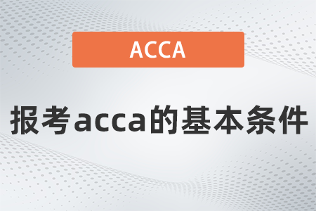2021年報(bào)考acca的基本條件有哪些