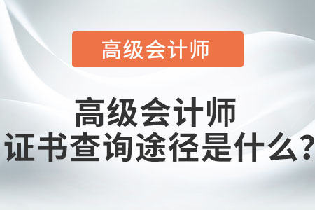高級會計師證書查詢途徑是什么？