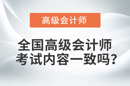 全國(guó)高級(jí)會(huì)計(jì)師考試內(nèi)容一致嗎？