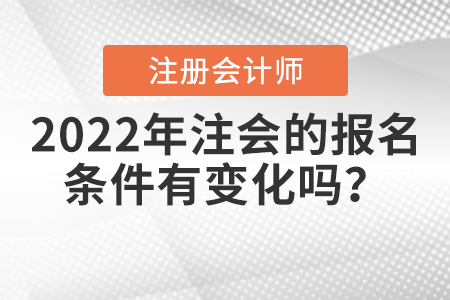 2022年注會的報名條件有變化嗎？