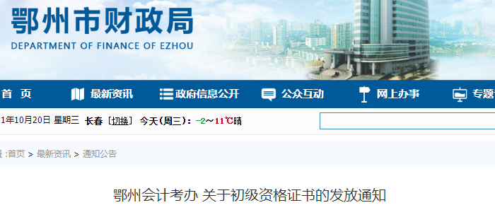 湖北鄂州2021年初級會計證書領取通知