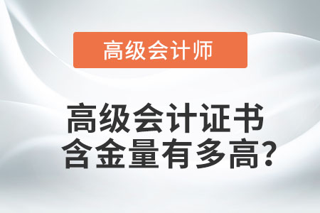 高級會計證書含金量有多高？
