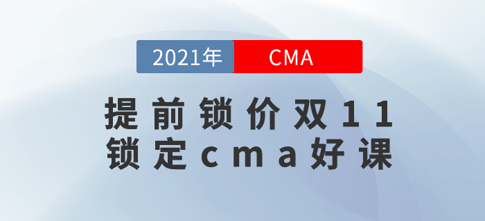 1元就可鎖定CMA好課！雙11活動來襲，至高可?。?000