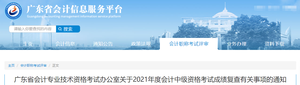 廣東省2021年中級會計師考試成績復核相關(guān)通知