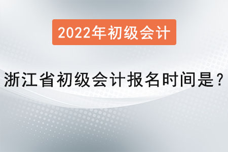 浙江省湖州初級會(huì)計(jì)職稱報(bào)名時(shí)間是？