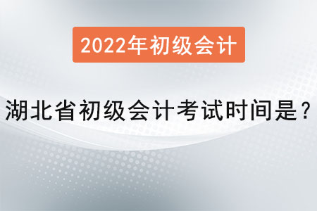 湖北省仙桃市初級(jí)會(huì)計(jì)考試時(shí)間是？