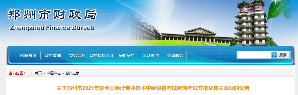 鄭州市新密市2021年中級(jí)會(huì)計(jì)延期考試安排及有關(guān)事項(xiàng)的公告
