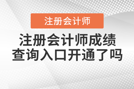注冊會計師成績查詢?nèi)肟陂_通了嗎？