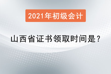 山西省初級會計(jì)師證書領(lǐng)取時(shí)間是？