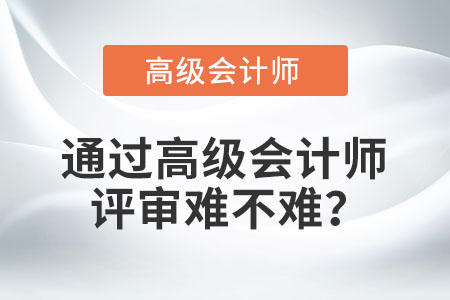 通過高級會計師評審難不難？