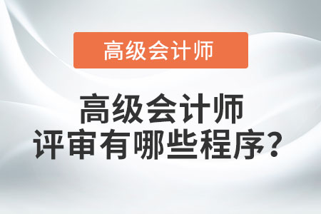 高級(jí)會(huì)計(jì)師評(píng)審有哪些程序？