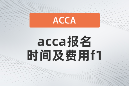 2021年12月acca報名時間及費用f1都是多少