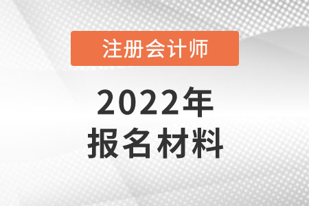 參加注冊會計師報名都需要什么