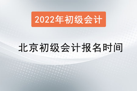 北京市東城區(qū)初級會計報名時間2022年是？