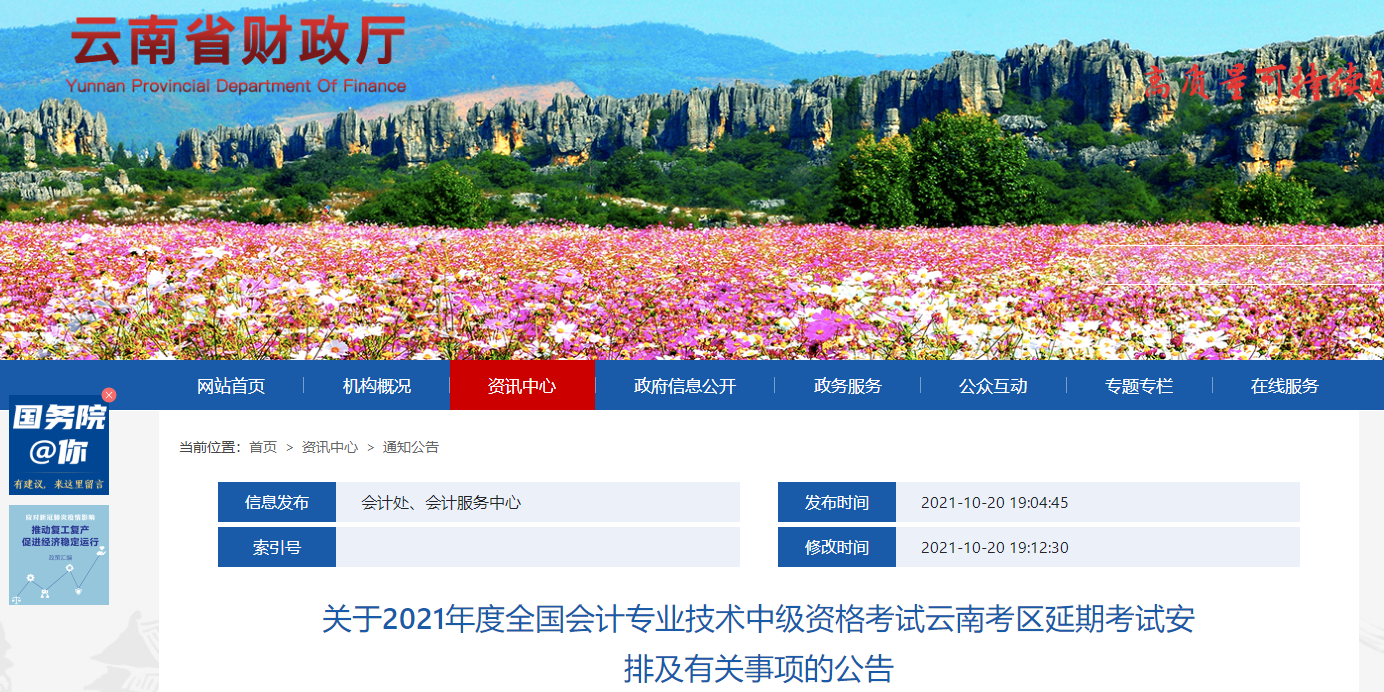 云南省2021年中級(jí)會(huì)計(jì)延期考試安排及有關(guān)事項(xiàng)的公告