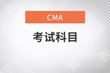 2021年11月份管理會計(jì)cma考試科目是什么？