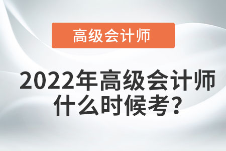 2022年高級(jí)會(huì)計(jì)師考試在幾月？