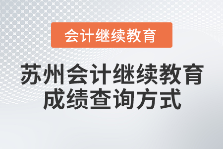 蘇州會(huì)計(jì)繼續(xù)教育成績(jī)查詢(xún)方式