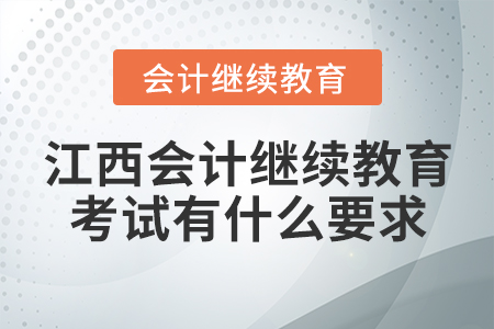 江西會計繼續(xù)教育考試有什么要求？