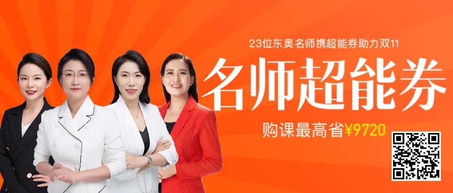 東奧雙十一抄底價，購課福利拿到手軟！