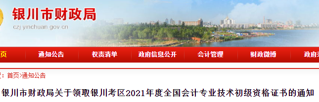 寧夏銀川2021年初級會計證書領(lǐng)取通知