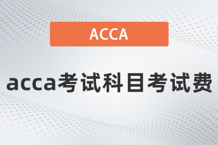 acca考試科目考試費(fèi)