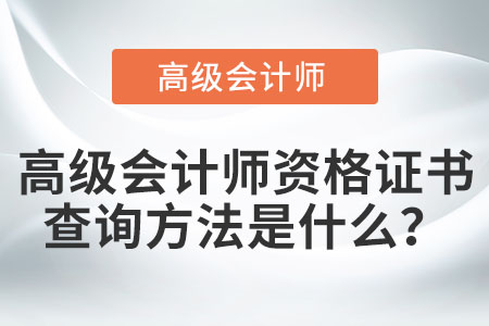 高級(jí)會(huì)計(jì)師資格證書查詢方法是什么？
