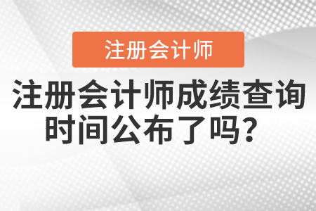 注冊會計師成績查詢時間公布了嗎？